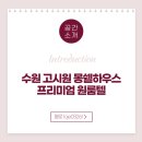 몽쉘하우스원룸텔수원 | 수원 고시원 몽쉘하우스 프리미엄 원룸텔