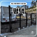 H1500 | 평택휀스 펜스 - “평택울타리 공사, 집 분위기 확 달라진 리얼 후기”