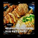 더 뷰티 독 | [부산 하단 맛집] 독보족 하단점 : 국내산 수제족발 보쌈 불족발 냉채족발 가성비 끝판왕