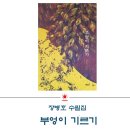 '순천의 인물 100인' 저자 장병호, 수필집 '부엉이 기르기' 출판 이미지