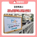 경남행복나눔네트워크사회적협동조합 | 인생 2막의 든든한 나침반 2026경남행복내일센터 운영 계획