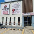 등촌샤브칼국수옥계점 이미지