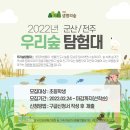 2022년 군산/전주 우리숲탐험대(초등부 숲체험) 모집 이미지