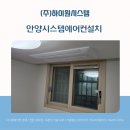 (주)풀바람시스템 | 안양시스템에어컨설치, 공간의 기능을 이해해야 바람도 정확하게 갑니다 [래미안 안양 메가트리아]
