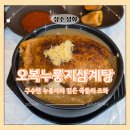 오복누룽지삼계탕 청주성화점 | 청주 죽림동 맛집 오복누룽지삼계탕 청주성화점에서 먹어본 누룽지 vs 옻누룽지