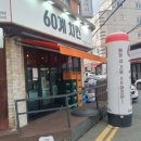 60계 마산교방점 이미지