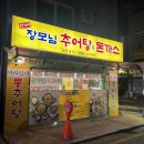 길동맛집 &#39;전가네장모님 추어탕&amp;돈까스&#39; 복조리시장 국밥집 추천