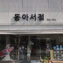 서동아서점 네이버블로그