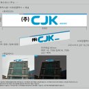 주식회사 씨제이케이 이미지