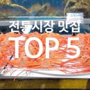 직접 다녀온 전통시장 맛집 TOP 5 리스트!! 국내여행 필수 코스 전통시장!!