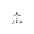 주식회사 도하정푸드