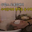 서울두피관리 두랩스 도봉점 곡물염색·두피디톡스 후기