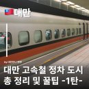 (주)푸드밸리 (주)비엠씨점 | 대만 고속철도 HSR 정차역 한눈에 보기 타오위안·신주·타이중 대만고속철 후기