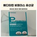 비피더스 유산균 중심으로 고른 메디타민 프로바이오틱스 장건강 후기
