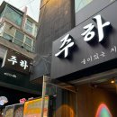 주하네맛집 | 회기역맛집 감성 술집, 분위기까지 완벽한 주하 경희대점 후기