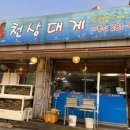 천상대게용인 이미지