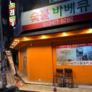 굽모닝닭오리숯불바베큐 | 갈현동맛집 바베큐 치킨은 굽모닝닭오리숯불바베큐