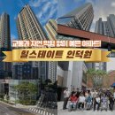 힐스테이트백운작은도서관 | [HEC Life] 교통과 자연을 품은 알찬 아파트! 힐스테이트 인덕원