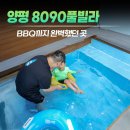 (주)여행이필요해 | 경기 양평) 키즈 풀빌라 8090풀빌라 후기, 아이와 가성비 좋았던 가족여행 숙소
