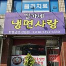김가네냉면사랑