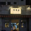 봉곡동390 | [창원 봉곡동 맛집] 회식장소로 추천하는 봉곡동 고기 맛집 "대세박목살"