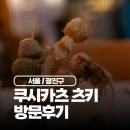RR-60[삼가로]-하-1 | 군자동 맛집 군자역 이자카야 쿠시카츠 츠키에서 오뎅과 하이볼 직접 먹어본 후기