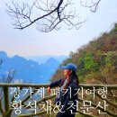 오라관광호텔 | 중국 장가계 패키지여행 첫 관광 황석채, 천문산, 천문호선쇼, 청하금강호텔 마사지