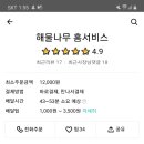 해물나무 홈서비스