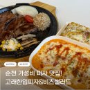 의료법인지원의료재단 굿모닝병원 | 순천 가성비 맛집 : 고래한입피자&amp;비츠샐러드 [순천 피자 맛집 | 주차]