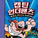 [보물창고] 캡틴 언더팬츠 -⑤똥꼬 아줌마는 무시무시해 이미지