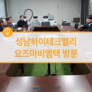 (주)요즈마비엠텍 | 성남하이테크밸리 요즈마비엠텍 현장 방문