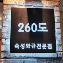 월남축산 | [부천와규맛집] 부천 소고기 숙성와규전문점 260도 부천점 식사후기