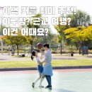 도복소리태권도장 | [가온태권도장] 이색 커플 취미 추천! 야구장? 근교 여행? 이건 어때요?