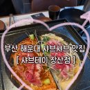샤브테이 | 부산 해운대 좌동 장산 샤브샤브 가성비 월남쌈 맛집 내돈내산 샤브테이