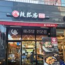 라홍방마라탕 - 청주시 서원구 산남로 60 | 라홍방마라탕