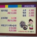경미순대 - 경산시 공단6로 167 | 경미순대