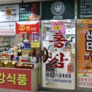 홍삼판매점