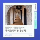 수은마을 | 충청북도 괴산군 농소막 마을 모기 퇴치기 루미오키퍼 설치 후기