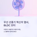 모터트렌드 | 🔥무선 선풍기 기술의 발전: BLDC 모터의 장점과 특징