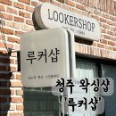루커샵 | 청주 브라질리언 왁싱샵 임산부 왁싱 루커샵 재방문 후기