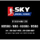 (재오픈!) 스카이 베이스볼 아카데미(용인,화성,동탄,수원) 전 SK와이번스 10년간 선수로 활동하며 쌓아온 노하우를 전수해 드리겠습니다!! 이미지
