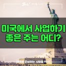 농업회사법인(주)지산씨엔에프 | 미국에서 사업하기 가장 좋은 주는?