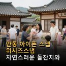 안동스케치 | 안동 아이폰 스냅 위시즈스냅 자연스러운 돌잔치와 스케치 촬영