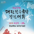 제27회 대전전국국악 경연대회 요강(4.27~28). 이미지