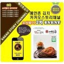 우리아이요리스토리 | 맛있는 예안촌 배추김치 카스채널에서 만나요.