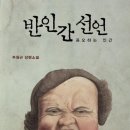 반인간선언 - 증오하는 인간 이미지