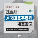 건국대학교충주병원 | 충주건대병원 채용 - 기졸업자 간호사 채용공고 &amp; 간호사 자소서 항목 / 충주건대병원 간호사, 건국대...