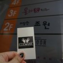 미장원조원