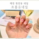 프롬유네일