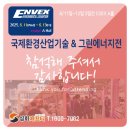 ㈜그린환경산업 | 2025 ENVEX 제46회 국제환경산업기술 &amp; 그린에너지전 전시회 후기